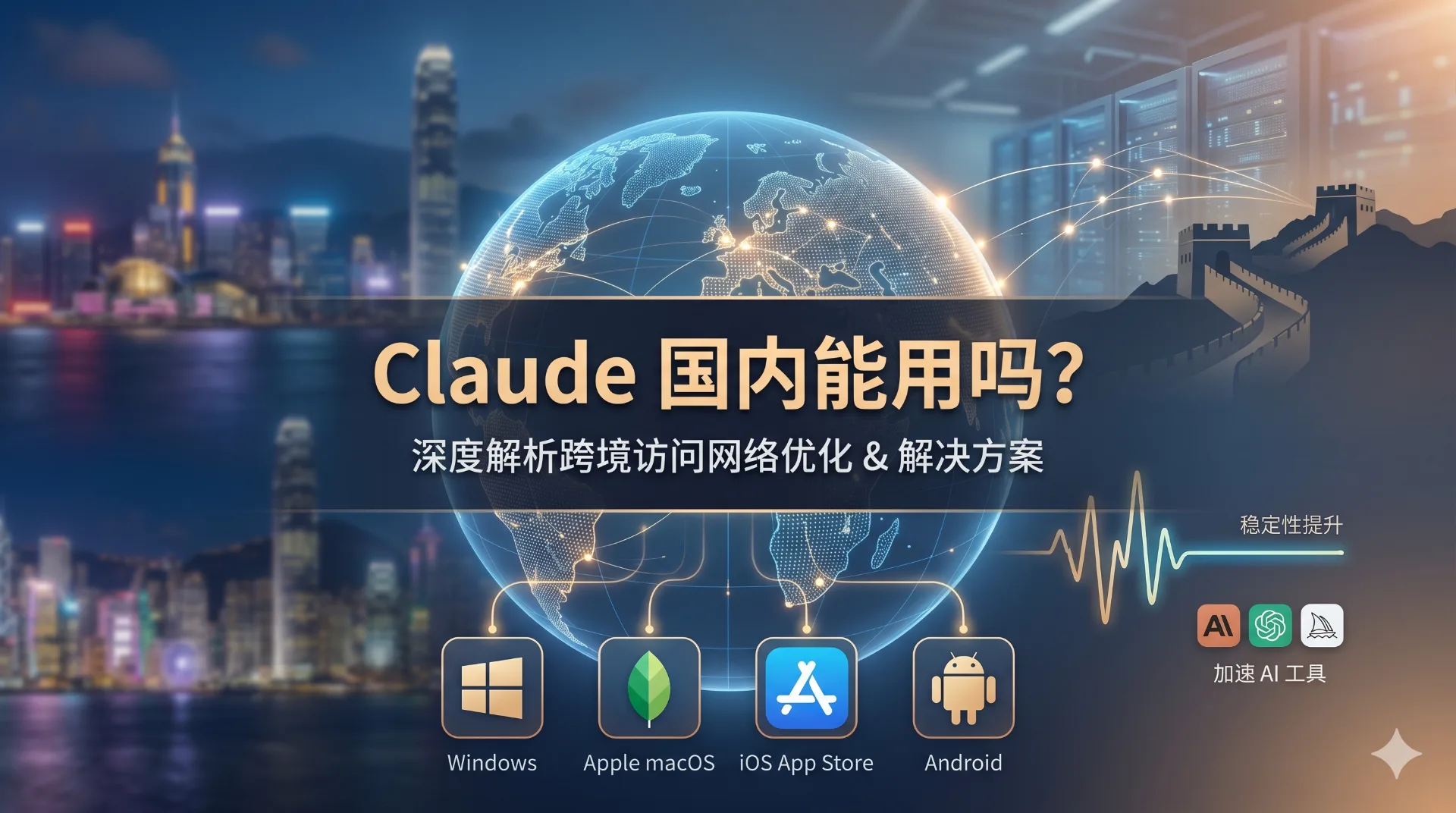 Claude 国内能用吗?现状、限制与可行方案