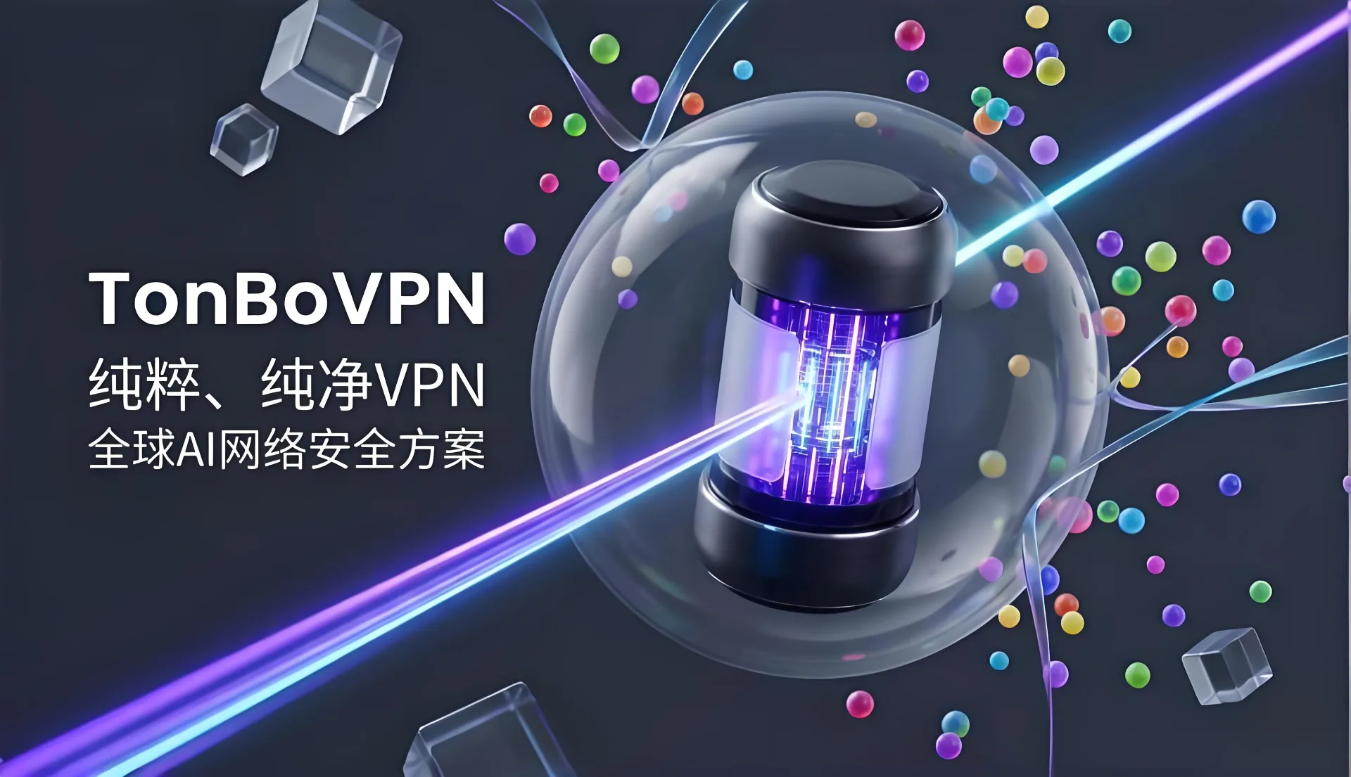 免费VPN是AI降智的帮凶?TonBoVPN高稳定性独立IP破局全指南