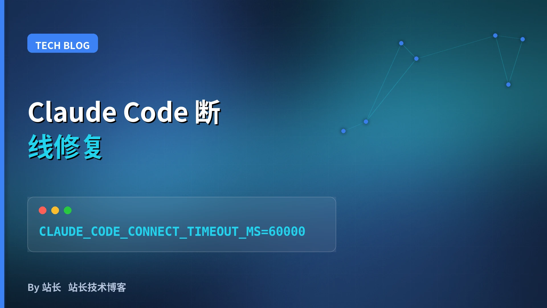 Claude Code 连接超时反复断线？开发者实测修复指南
