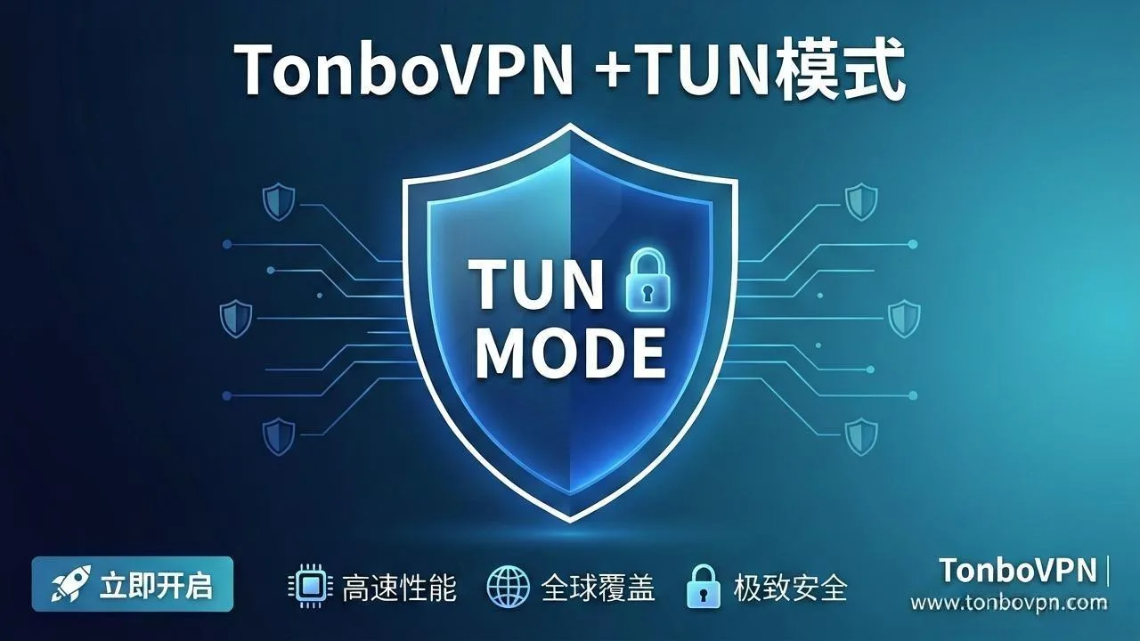 为什么AI研发都在用原生内嵌 TUN 模式的VPN?彻底解决 Cursor、Terminal 与 AI 工具断连痛点! | TonboVPN
