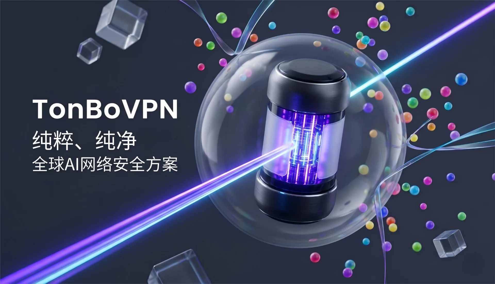 2026最新免费VPN推荐：TonBoVPN一键连接｜每日200MB免费｜永久白嫖