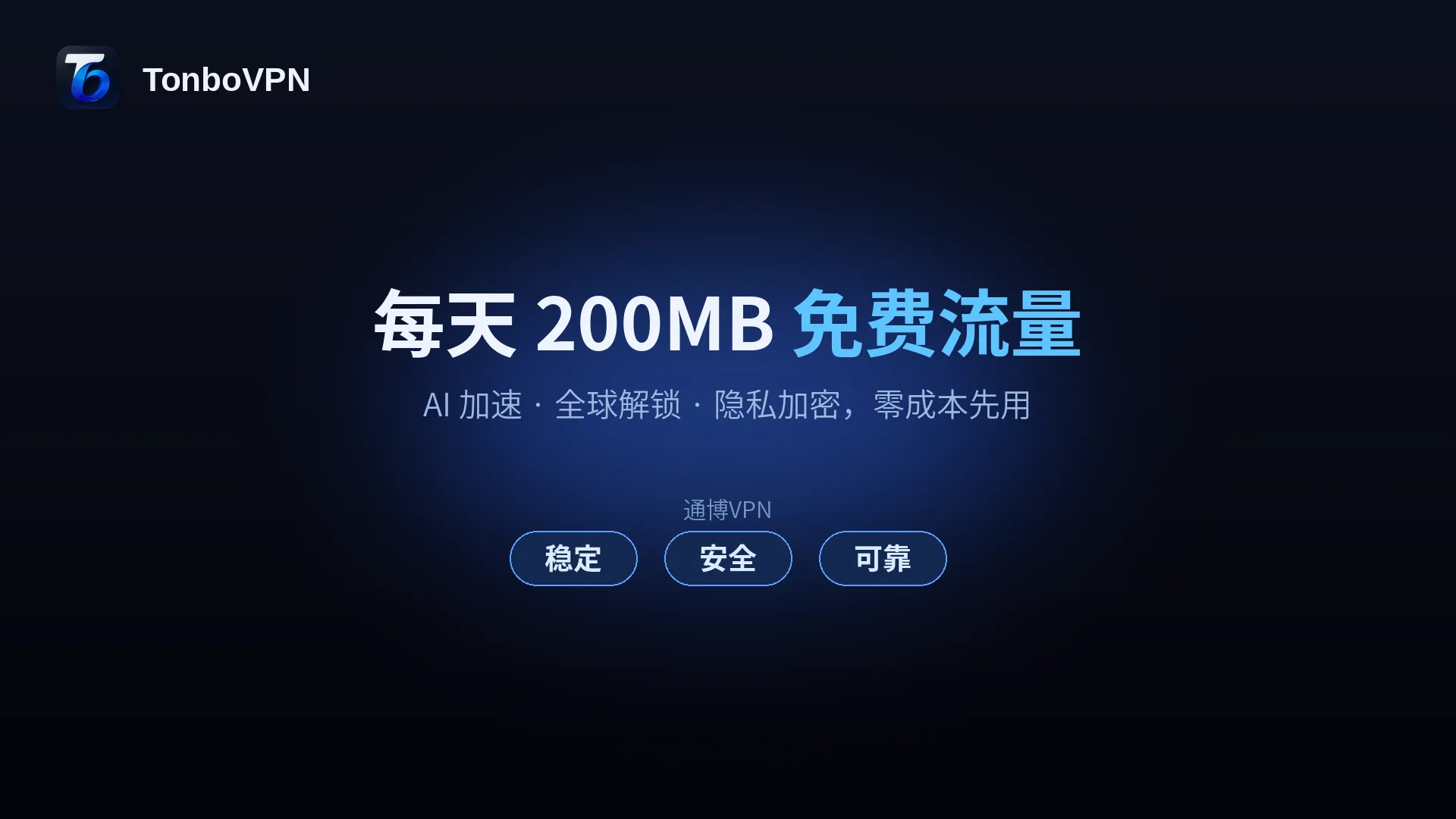 每天200MB免费流量,TonboVPN先用顺手再决定
