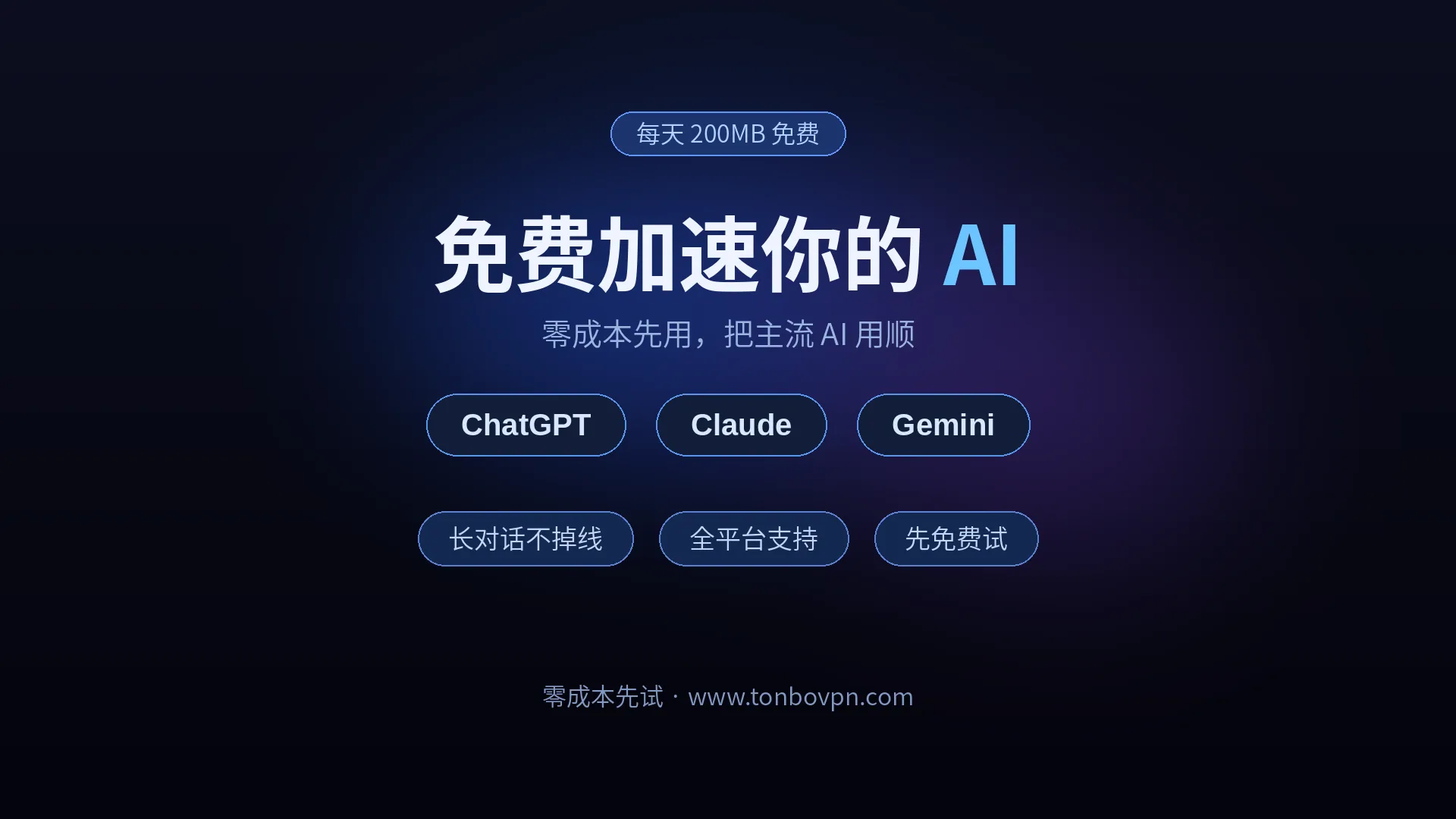 免费也能加速 AI:用免费 VPN 流畅访问 ChatGPT、Claude、Gemini