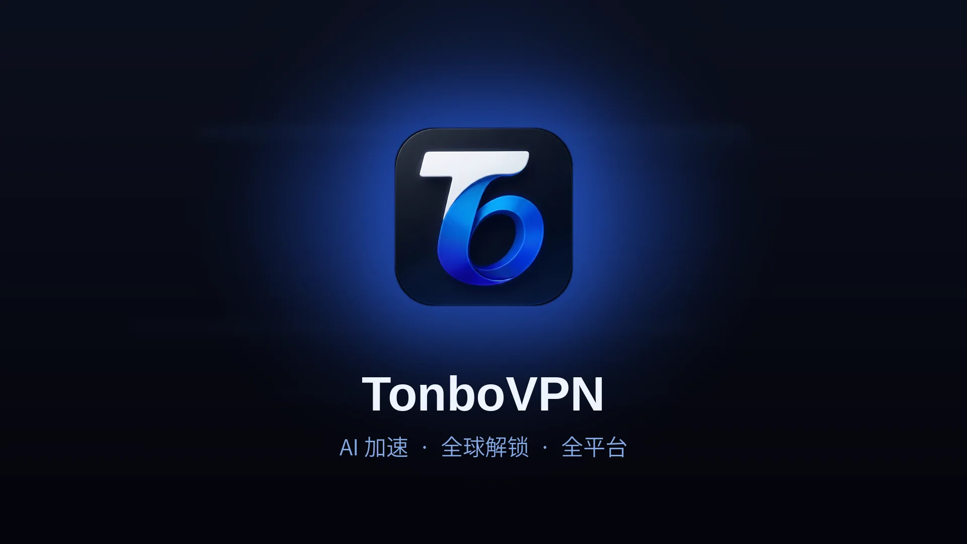 TonboVPN — 免费起步的全能VPN:AI加速稳连ChatGPT/Claude,流媒体加速,全平台隐私保护