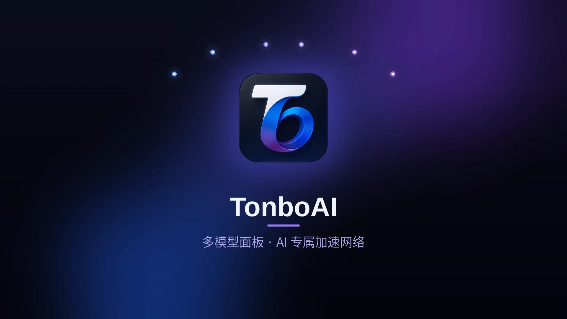 TonboAI — AI 开发者一站式工具:多模型面板直达 ChatGPT/Claude/Gemini + AI 专属加速网络