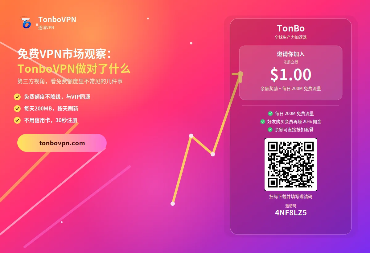 免费VPN市场观察：TonboVPN做对了什么？