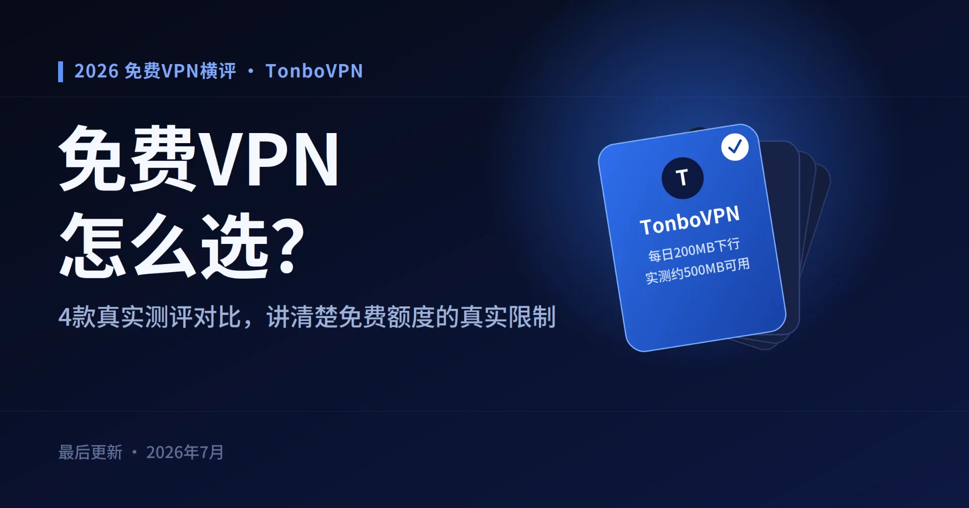 2026年免费VPN怎么选?4款真实免费VPN测评对比