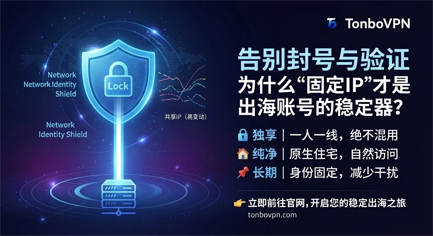 固定IP为什么能让账号访问更稳定