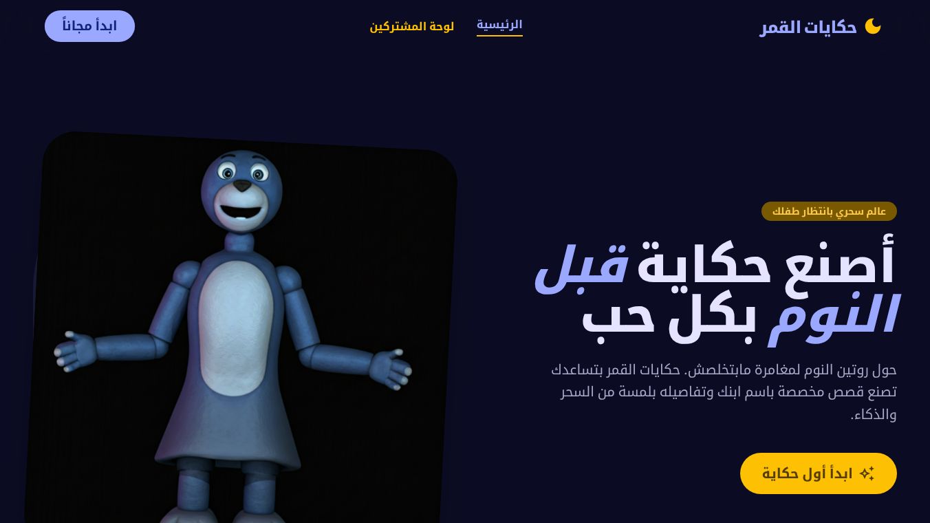 حكايات القمر