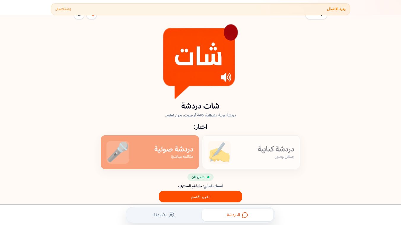 شات دردشة - كتابية وصوتية عربي