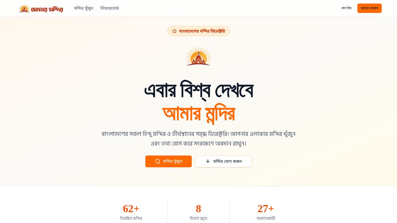 Amar Mondir