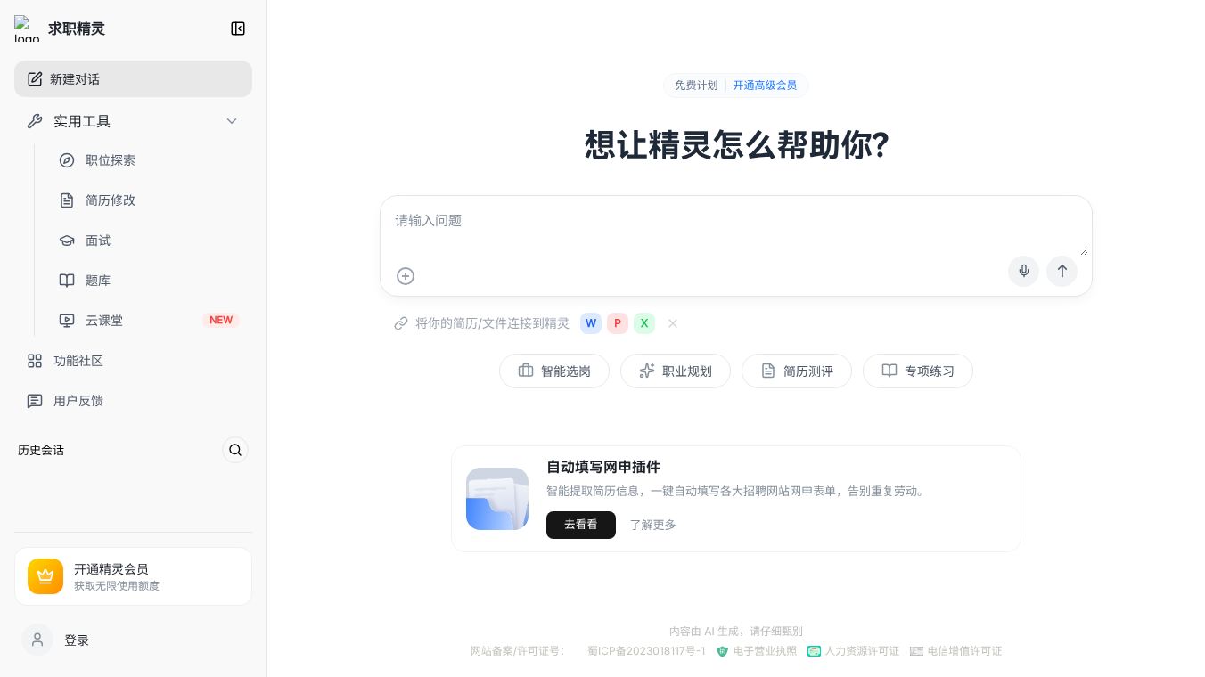 求职精灵Genielink