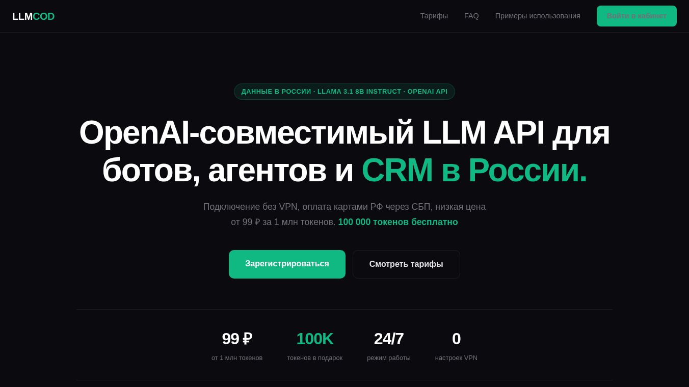LLMCOD: российский OpenAI API-правильно