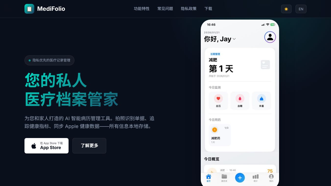 随身档 (MediFolio)