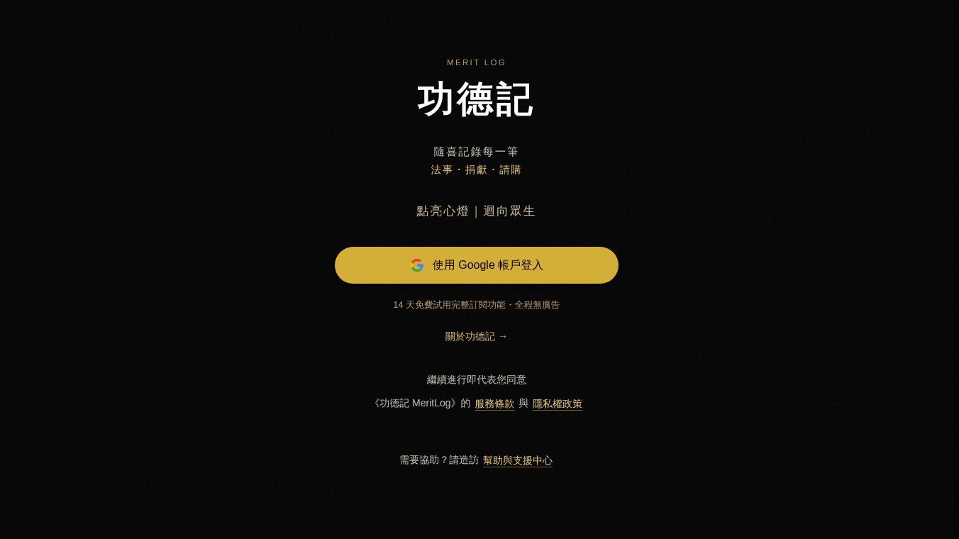 功德記 MeritLog