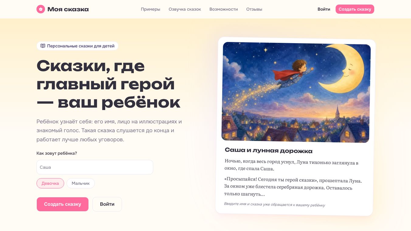 MySkazka — Personalized AI Fairy Tales