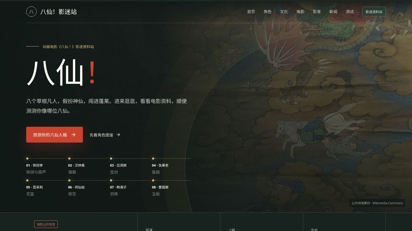 八仙 Wiki