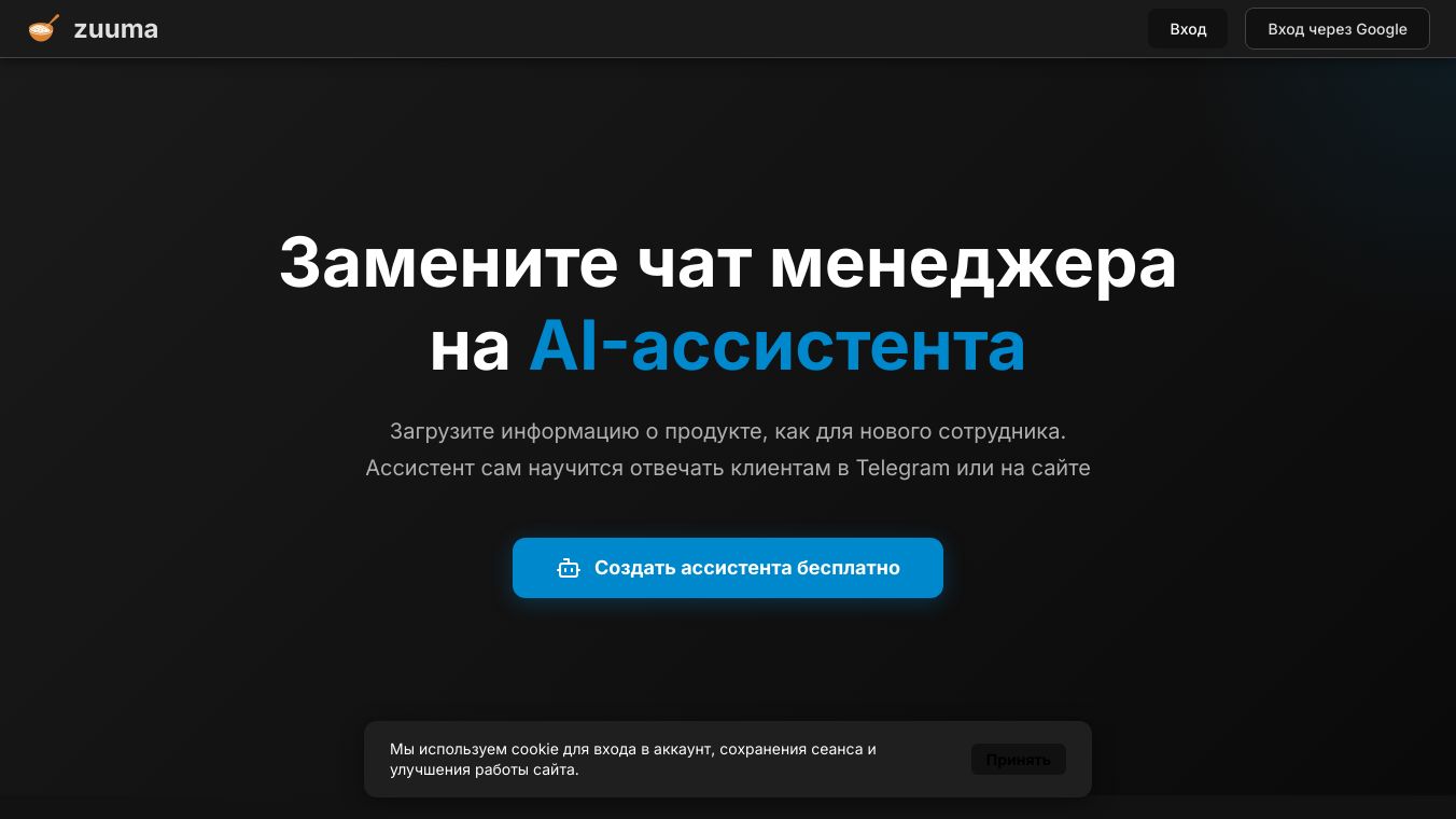 ZUUMA AI‑ассистенты для бизнеса