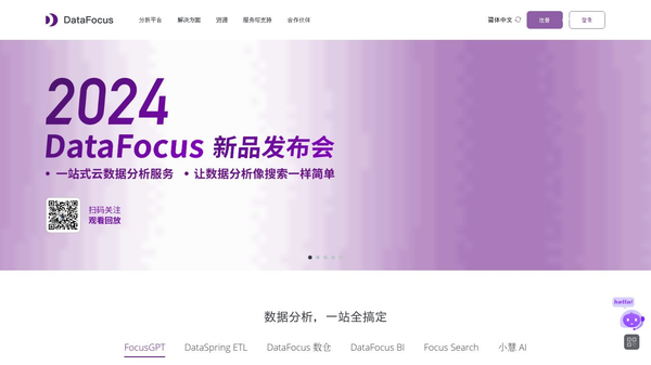 DataFocus 企业大数据BI分析系统，让数据分析像搜索一样简单