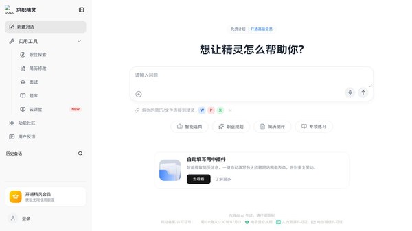 求职精灵Genielink