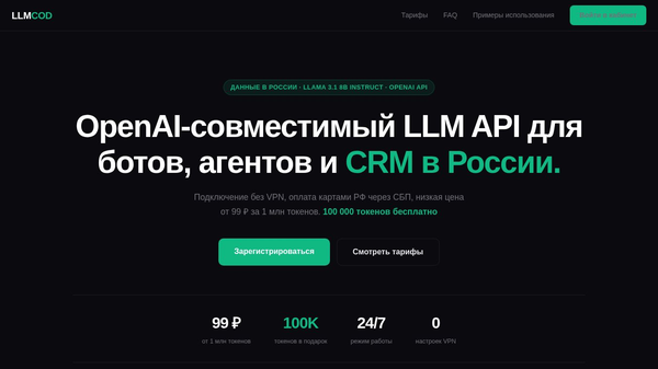 LLMCOD: российский OpenAI API-правильно