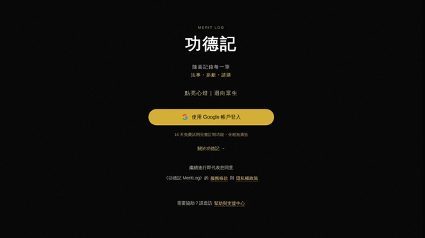 功德記 MeritLog