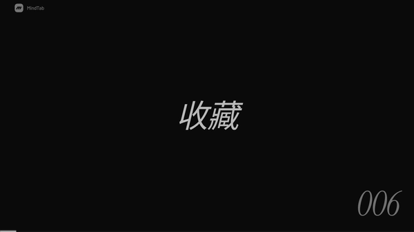 MindTab — 不用整理，随时找得到