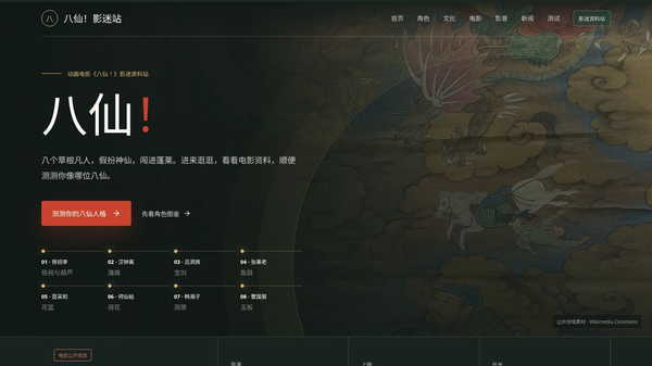 八仙 Wiki