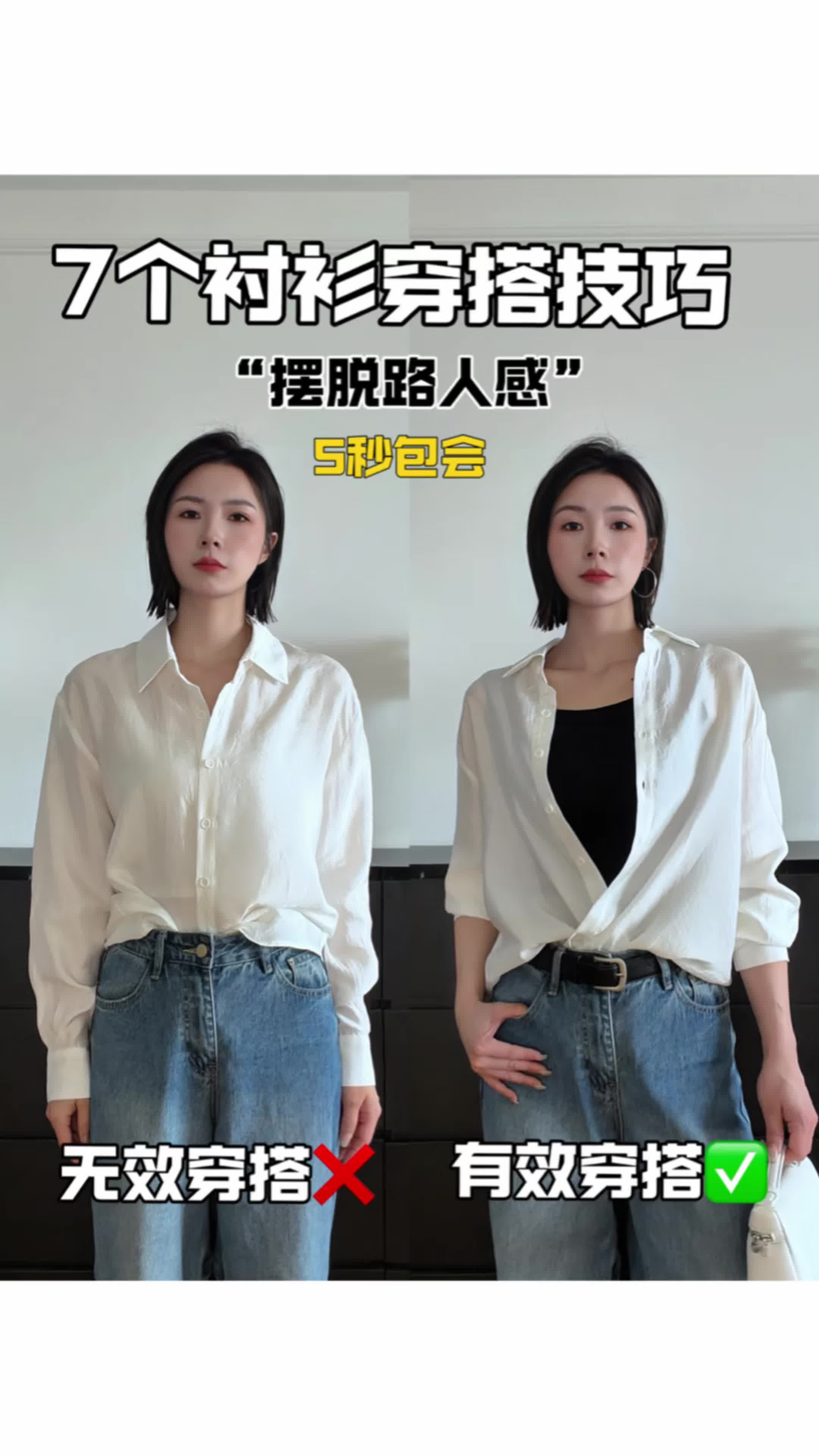 Douyin video: Unlock 7 advanced ways to wear a basic shirt, all practical tips! by Sasha Ben Sha