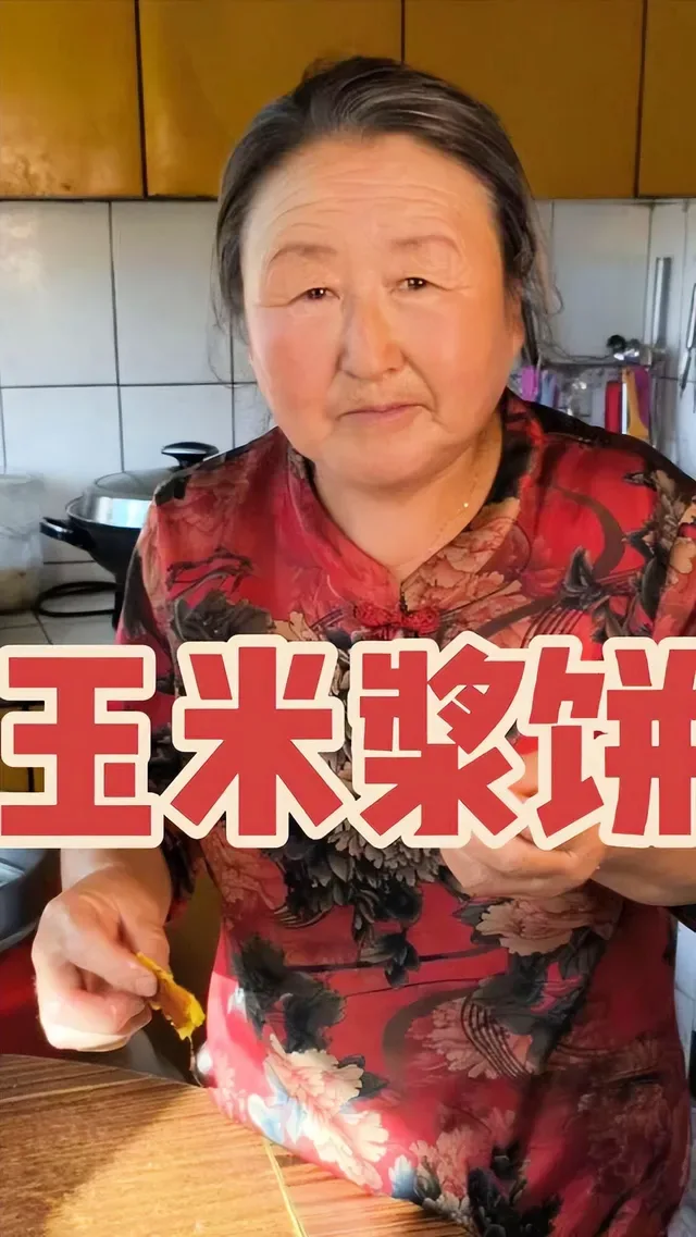Douyin video: Everyone should try corn pancakes, highly recommended! by Tao Ge's Mom