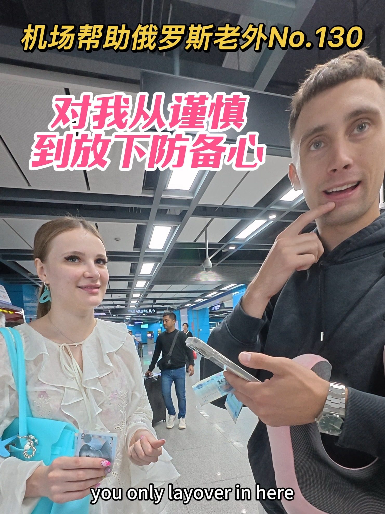Douyin video: Russian couple's English isn't great; they go from serious suspicion to gradually lowering by August Photo Studio