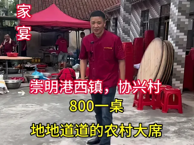 Douyin video: In Xizhen, Chongming Port, a rural feast for 800 yuan a table, let's see how it goes today by Qidong Liming Family Banquet (Chuxiang Snack Shop)