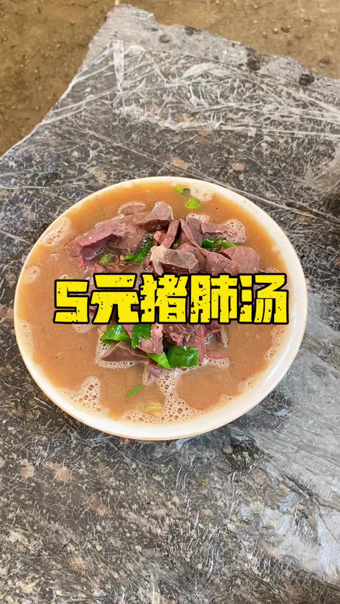 Douyin video: Tasting 5 yuan pig lung soup at the rural market. by Little Mountain Bright Moon