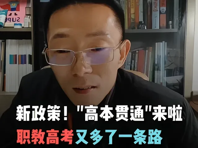 Douyin video: New Policy in Zhejiang: 'High-Undergraduate Integration' is Here! by Cao Lin Talks Vocational Education