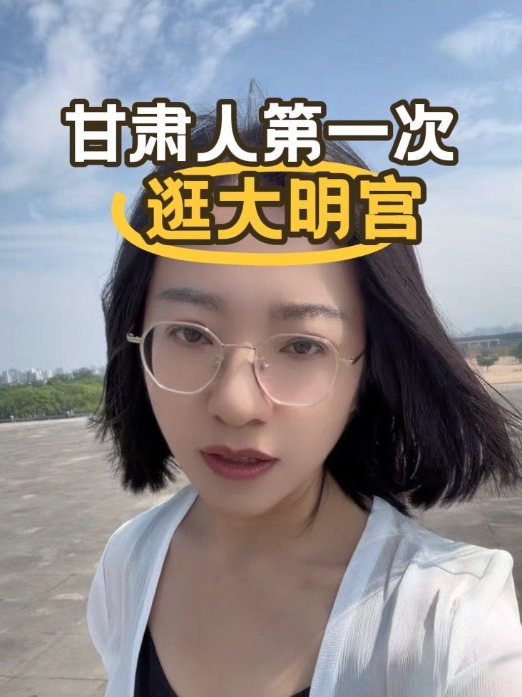 Douyin video: A Gansu person's first visit to the Daming Palace by Bai Xiangzi