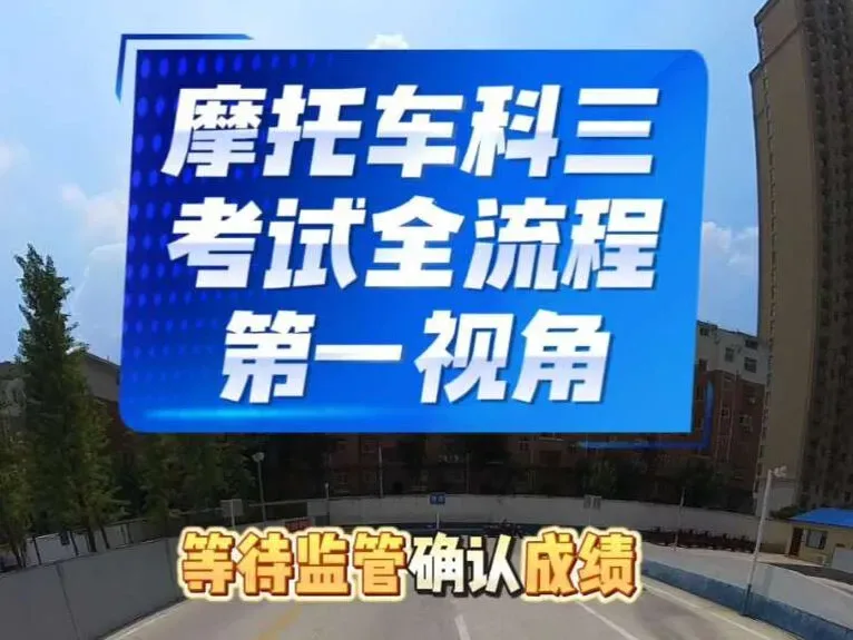 Douyin video: First-Person View of Motorcycle Subject Three Exam by Zhengzhou Motorcycle Coach Chen