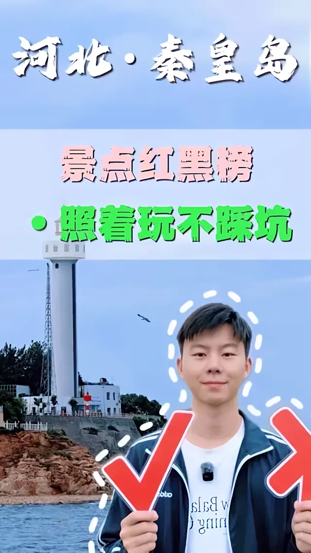 Douyin video: Qinhuangdao Attractions Red and Black List: Hear the Truth Before You Go! by 40053975295