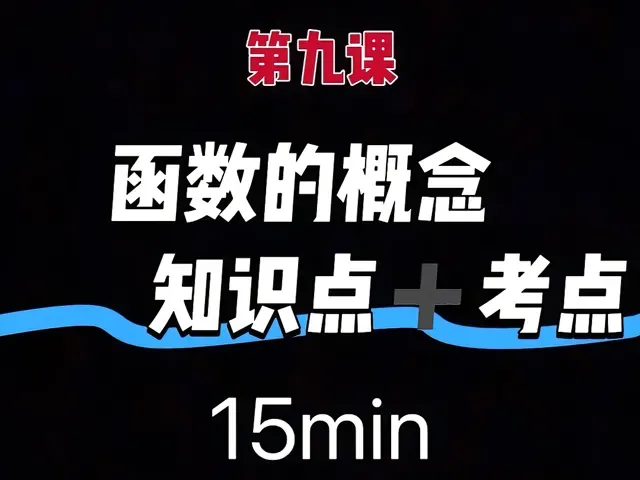 Douyin video: [High School Math] First Lesson on Functions: Master the Concept in 15 Minutes by Yang Yang Yang Teaches Math