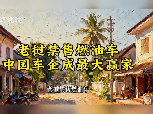 Douyin video: Laos bans fuel vehicles, Chinese car companies are the biggest winners! by Lao Hu Talks