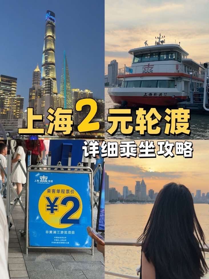 Douyin video: Shanghai 2 Yuan Ferry: A Comprehensive Riding Guide! by Effortlessly Sleeping Big