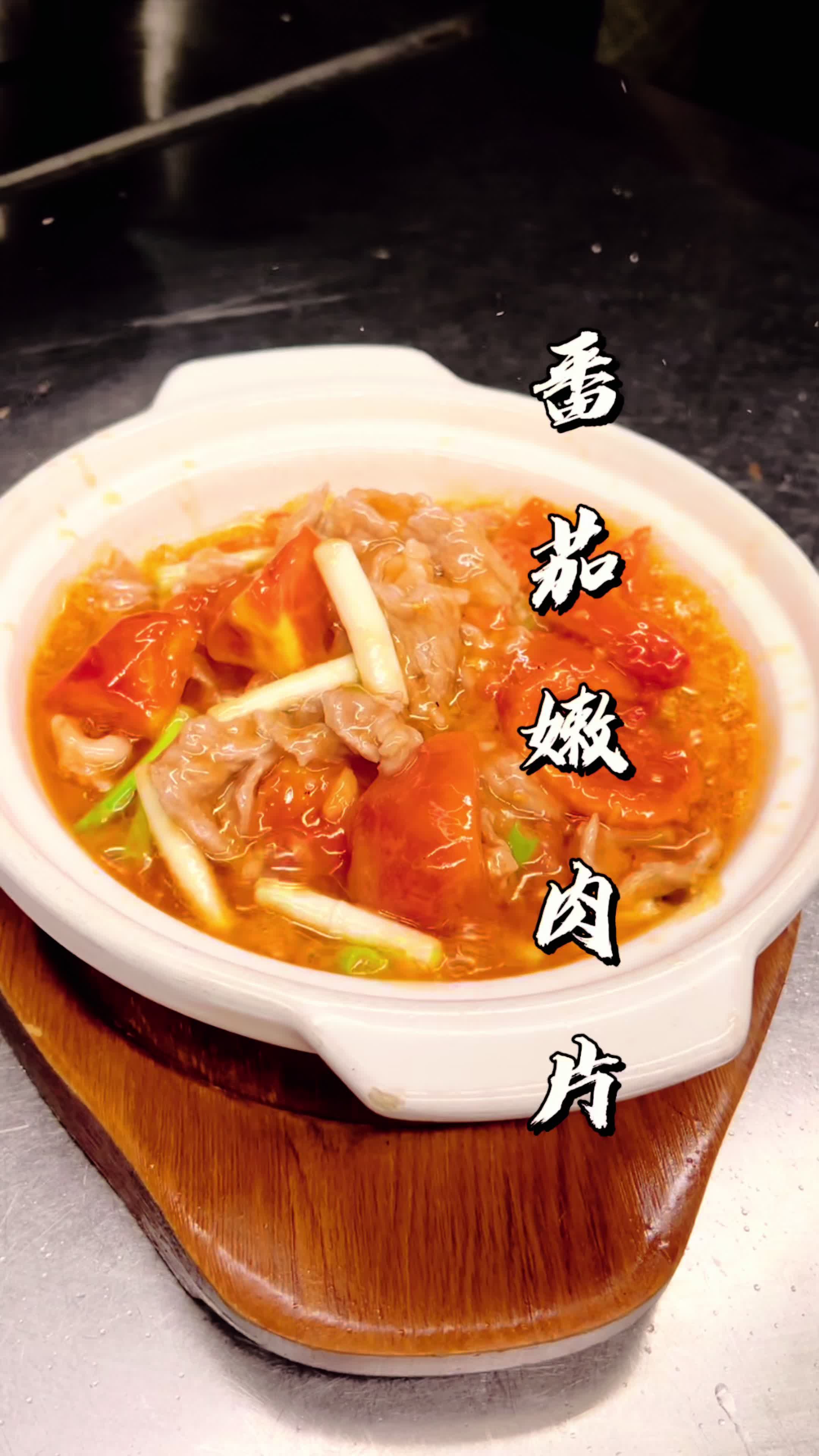 Douyin video: Tomato Tender Meat Slices! by Rao Ti Hua from Dujiangyan