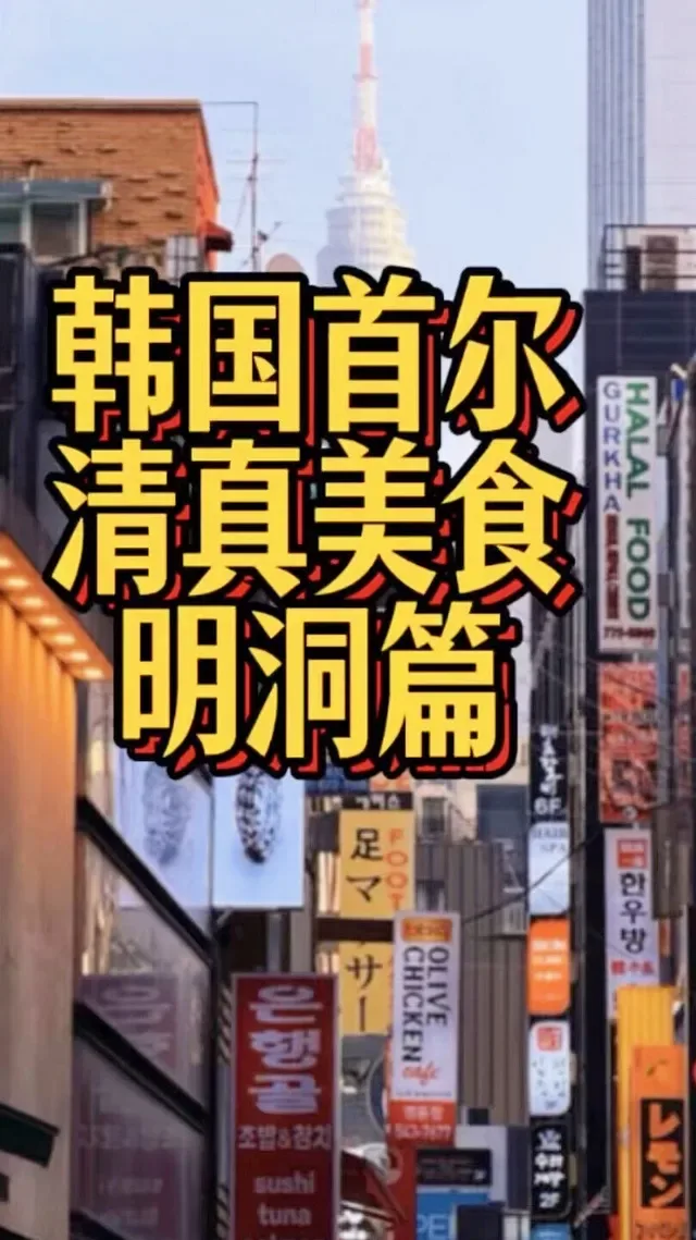 Douyin video: Halal Food in Myeongdong, Seoul by Meng Ge Takes You Around the World