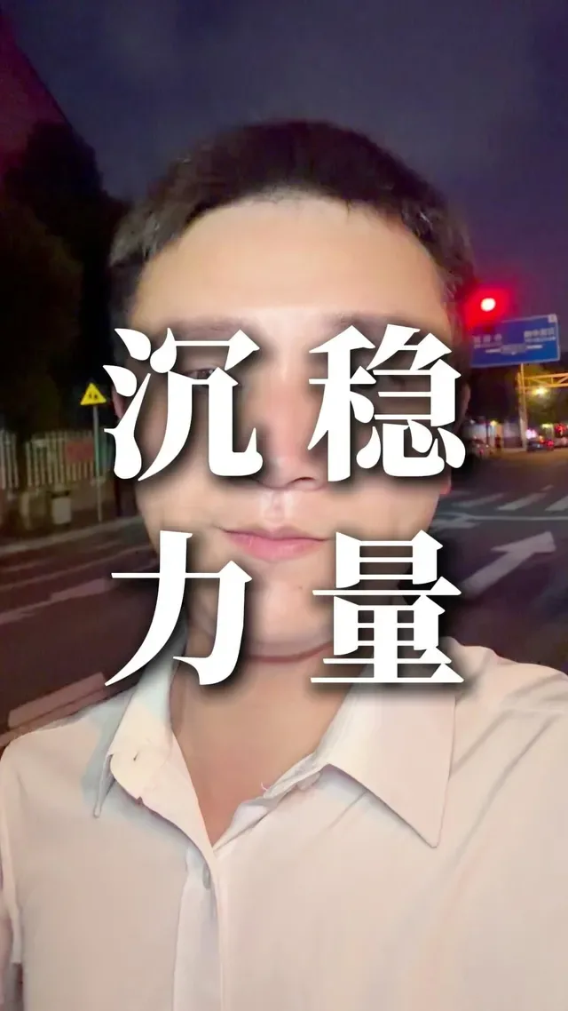 Douyin video: Calm strength by Yao Xuehui Life