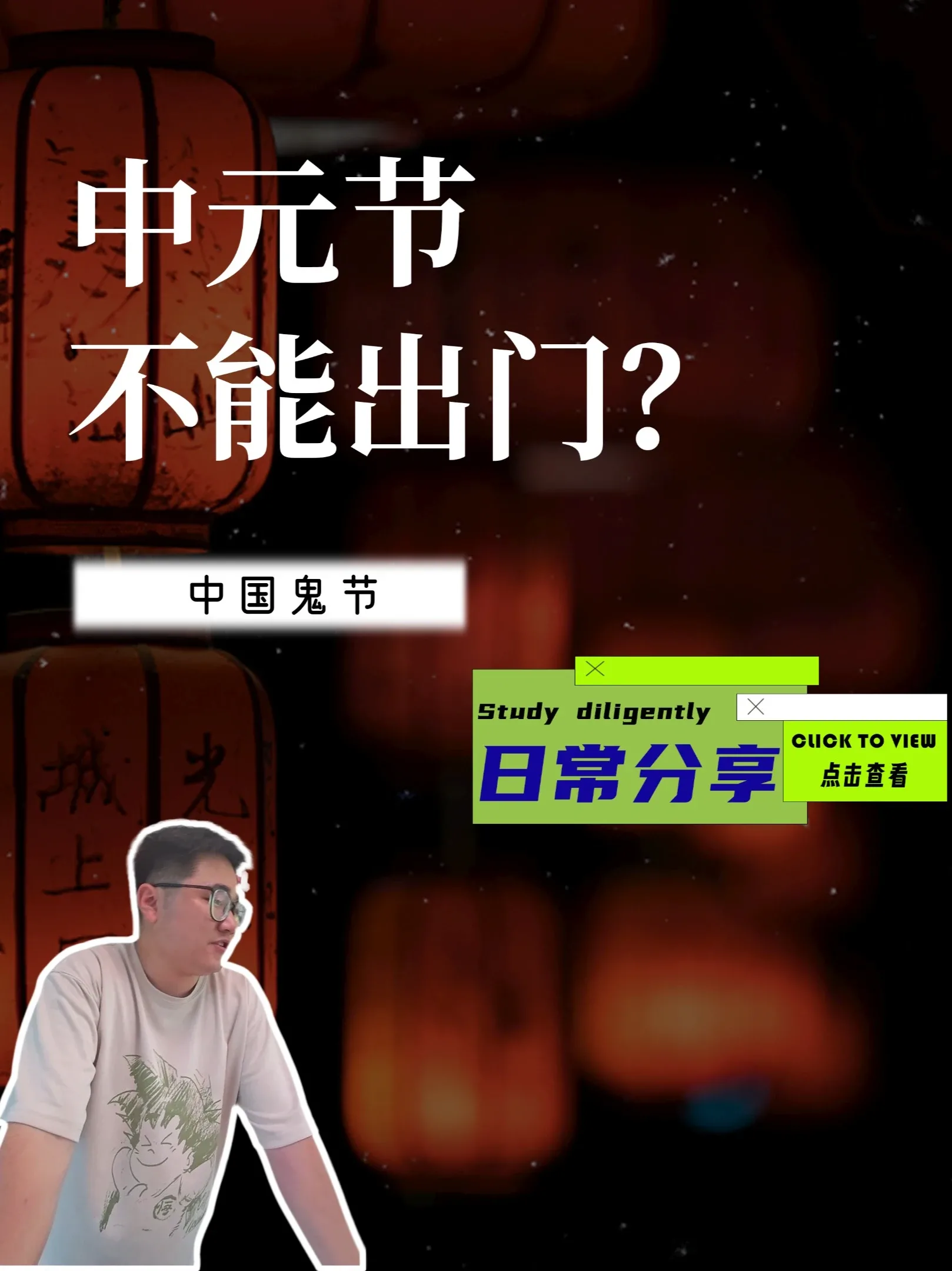 Douyin video: Can't Go Out on Ghost Festival? Don't Scare Yourself by A Bin's Language Diary