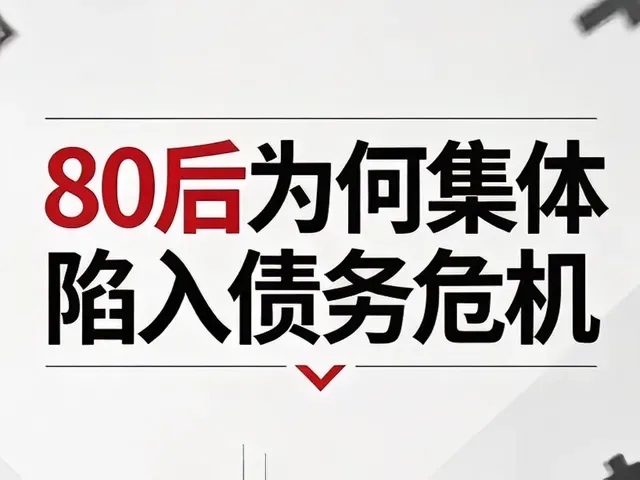 Douyin video: Why Are People Born in the 80s Facing a Debt Crisis? by Old Hu Talks