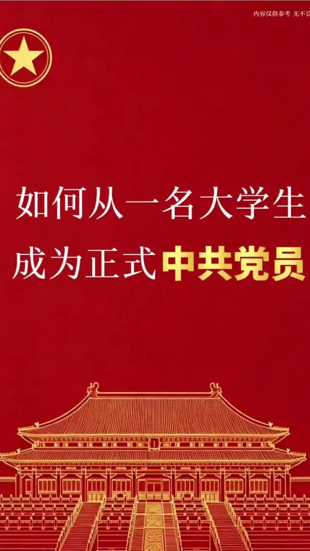 Douyin video: Comrade! Are you ready to become a formal member of the Communist Party from a college stu by Political Knowledge Classroom