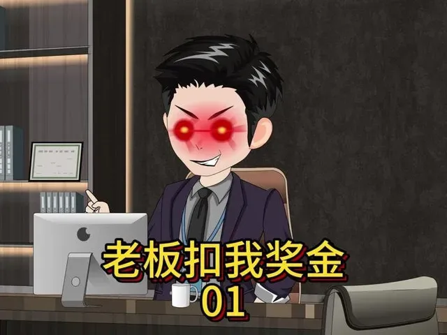Douyin video: Episode 157: Boss Deducted My Bonus 01 by Bai Laosan Animation
