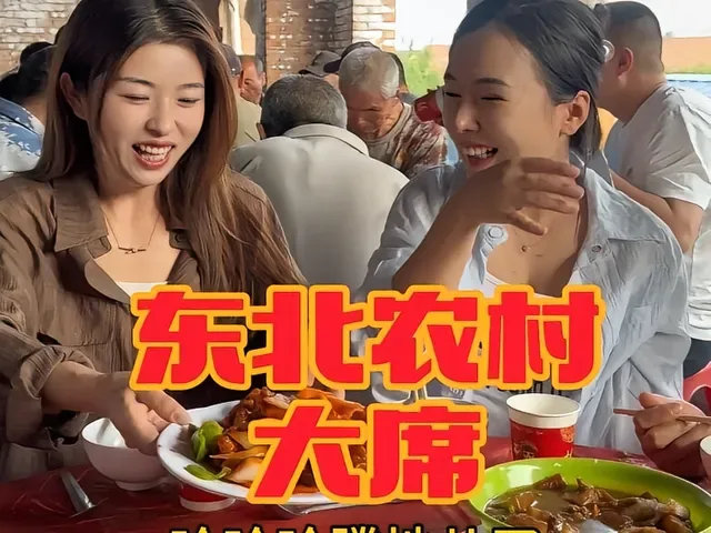 Douyin video: Have You Tried a Big Feast in Northeast Rural Areas? by 东北三姐妹