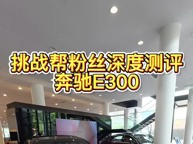 Douyin video: In-Depth Review of the Mercedes E300 by Xiao Chuang Chooses Cars