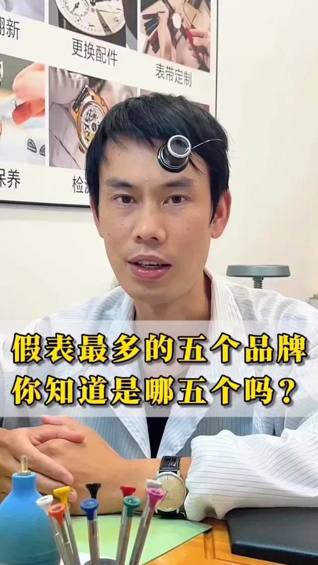 Douyin video: Pay attention! Which brands have the most fake watches? by Master Li's Daily Watch Repair in Chengdu